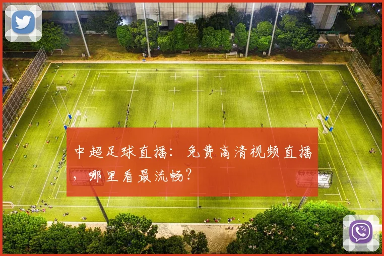 中超足球直播：免费高清视频直播，哪里看最流畅？
