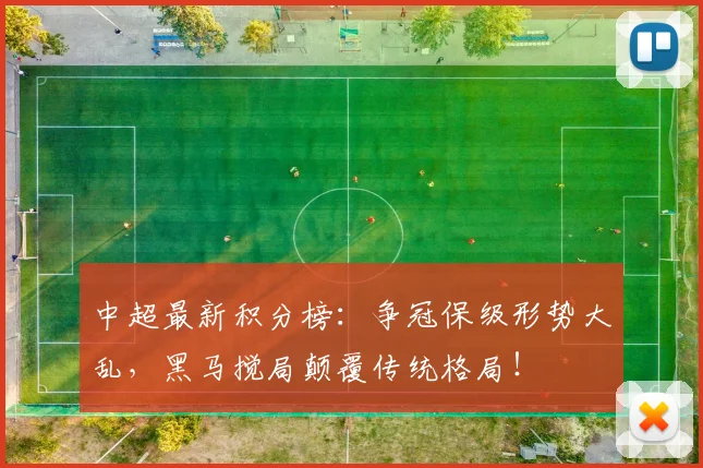 中超最新积分榜:争冠保级形势大乱,黑马搅局颠覆传统格局!