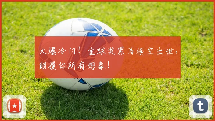 大爆冷门！金球奖黑马横空出世，颠覆你所有想象！