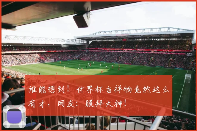 谁能想到！世界杯吉祥物竟然这么有才，网友：膜拜大神！