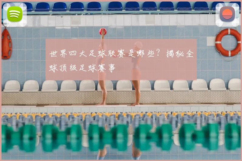 世界四大足球联赛是哪些?揭秘全球顶级足球赛事