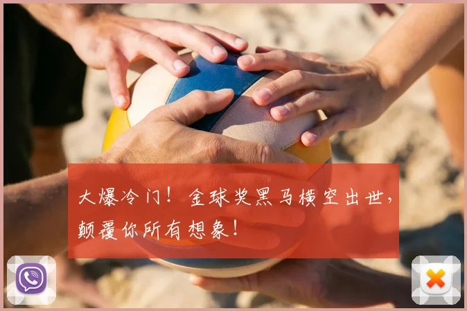 大爆冷门!金球奖黑马横空出世,颠覆你所有想象!