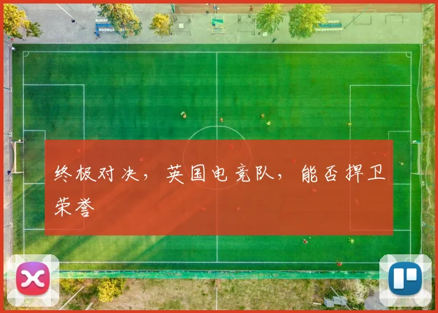 终极对决，英国电竞队，能否捍卫荣誉