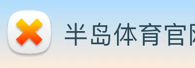 半岛体育官网 Logo